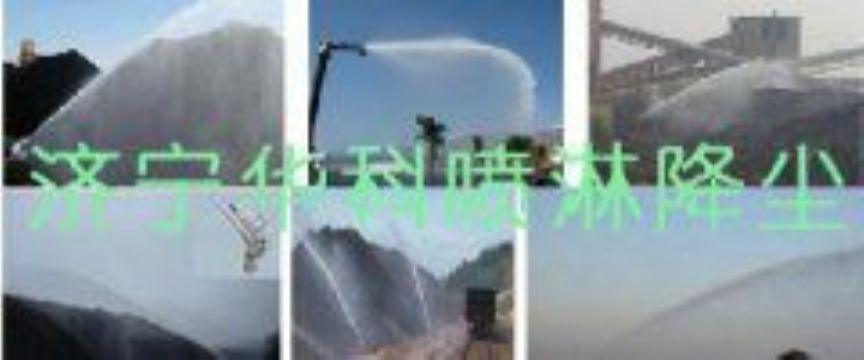 點擊查看詳細信息<br>標題：煤場高壓噴淋降塵系統(tǒng) 煤場抑塵裝置 閱讀次數(shù)：5876